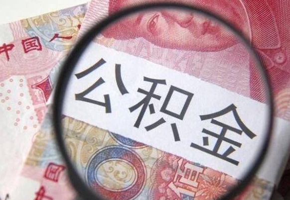 安庆离职可以直接取公积金吗（离职可以取公积金么）